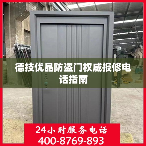 德技优品防盗门权威报修电话指南