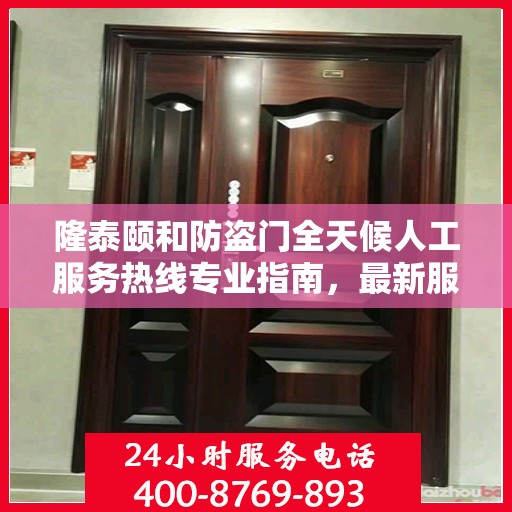 隆泰颐和防盗门全天候人工服务热线专业指南，最新服务与支持攻略