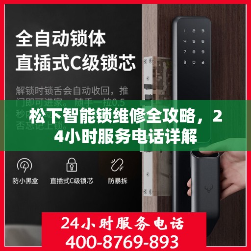 松下智能锁维修全攻略，24小时服务电话详解