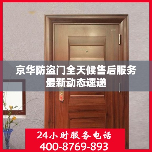 京华防盗门全天候售后服务最新动态速递