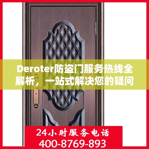 Deroter防盗门服务热线全解析，一站式解决您的疑问和需求
