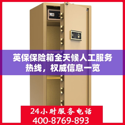 英保保险箱全天候人工服务热线，权威信息一览
