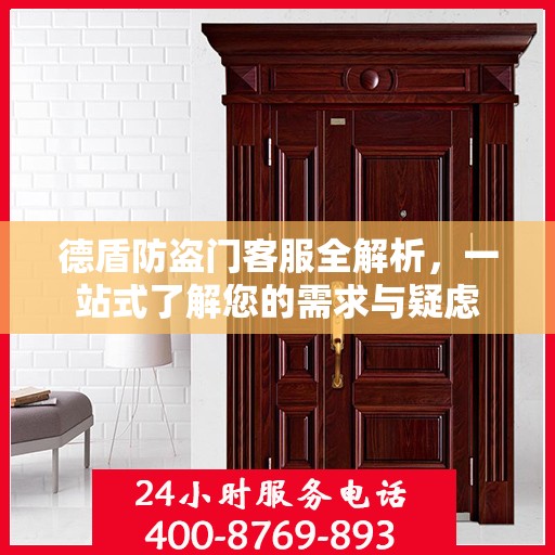 德盾防盗门客服全解析，一站式了解您的需求与疑虑