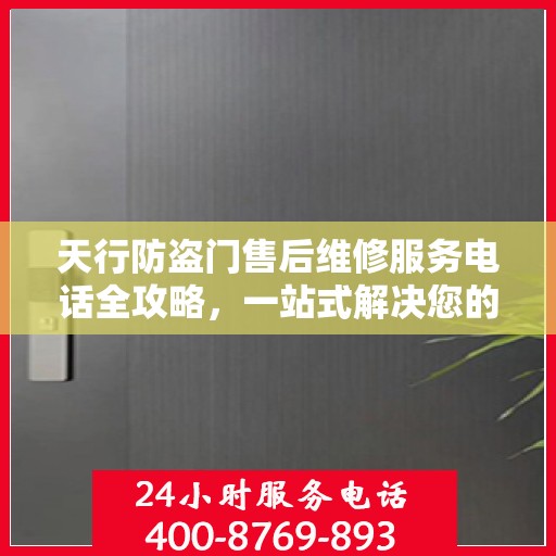 天行防盗门售后维修服务电话全攻略，一站式解决您的维修需求