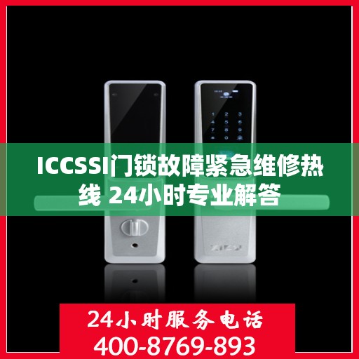 ICCSSI门锁故障紧急维修热线 24小时专业解答