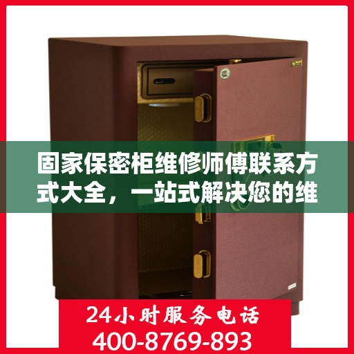 固家保密柜维修师傅联系方式大全，一站式解决您的维修难题