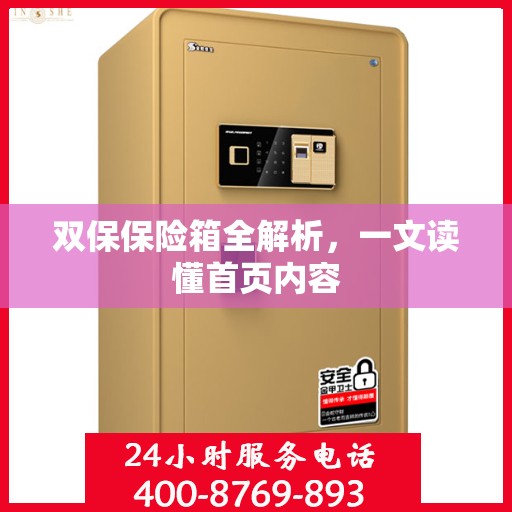 双保保险箱全解析，一文读懂首页内容