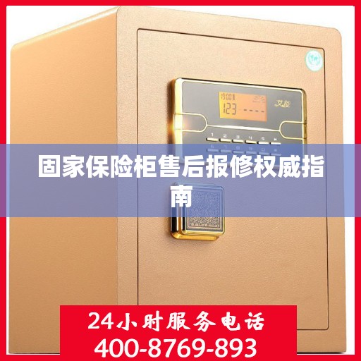固家保险柜售后报修权威指南