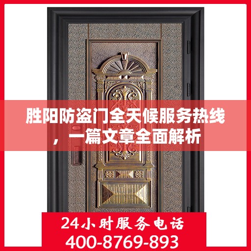 胜阳防盗门全天候服务热线，一篇文章全面解析