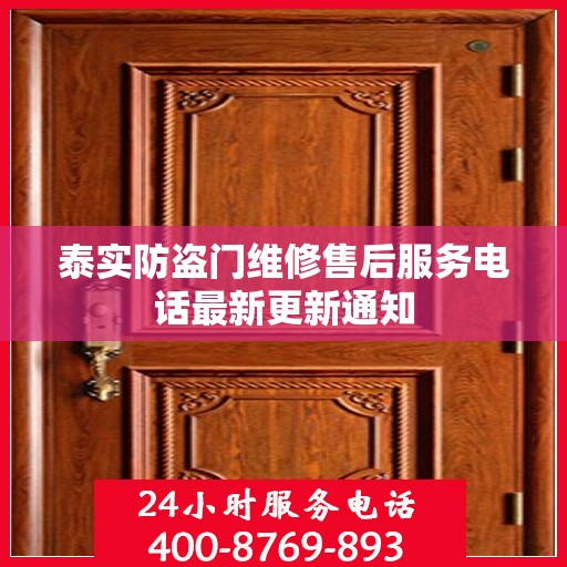 泰实防盗门维修售后服务电话最新更新通知