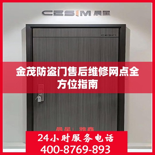 金茂防盗门售后维修网点全方位指南