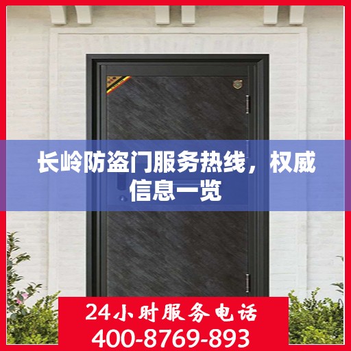 长岭防盗门服务热线，权威信息一览