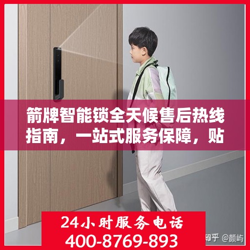 箭牌智能锁全天候售后热线指南，一站式服务保障，贴心守护您的安全之选