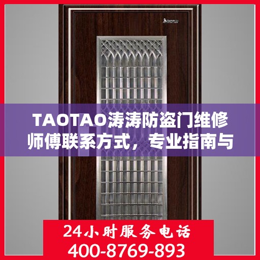 TAOTAO涛涛防盗门维修师傅联系方式，专业指南与最新攻略