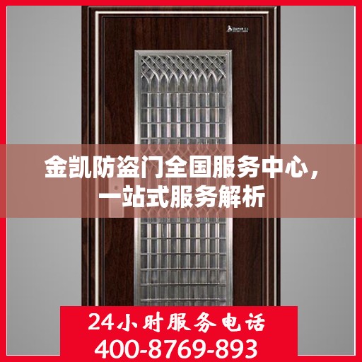 金凯防盗门全国服务中心，一站式服务解析