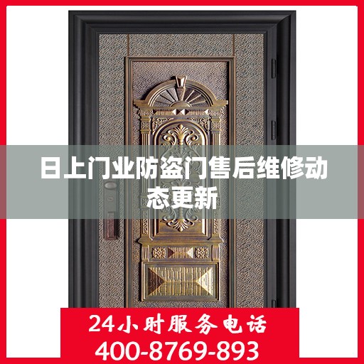 日上门业防盗门售后维修动态更新