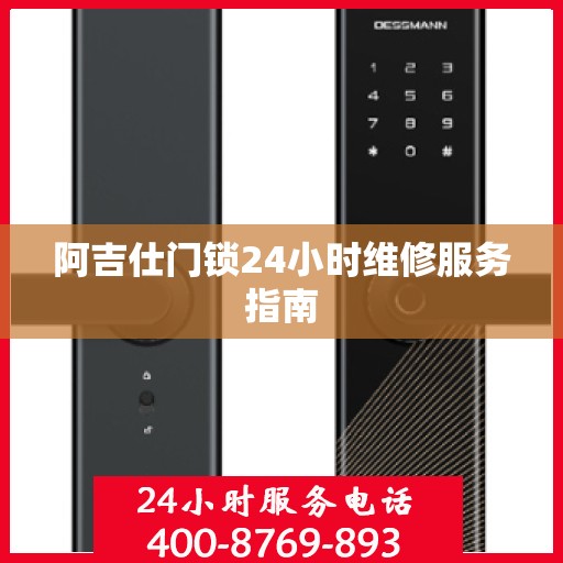 阿吉仕门锁24小时维修服务指南