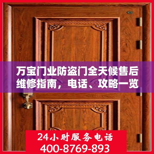 万宝门业防盗门全天候售后维修指南，电话、攻略一览无余