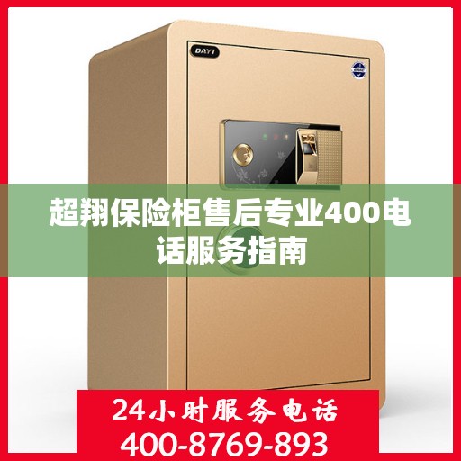 超翔保险柜售后专业400电话服务指南