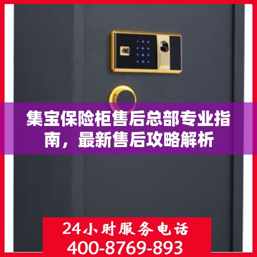 集宝保险柜售后总部专业指南，最新售后攻略解析