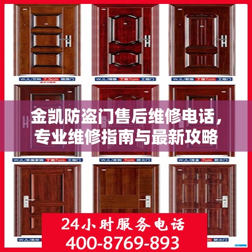 金凯防盗门售后维修电话，专业维修指南与最新攻略