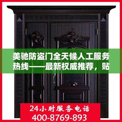美驰防盗门全天候人工服务热线——最新权威推荐，贴心守护您的安全门户