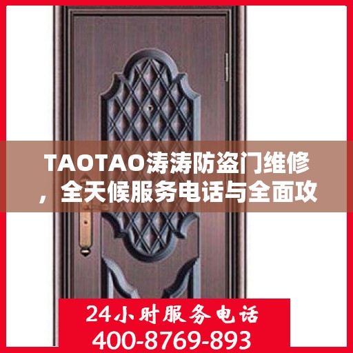 TAOTAO涛涛防盗门维修，全天候服务电话与全面攻略指南
