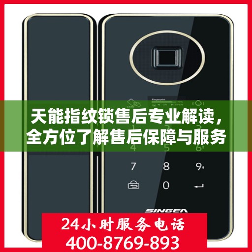 天能指纹锁售后专业解读，全方位了解售后保障与服务细节