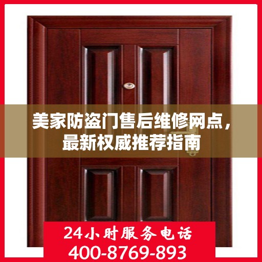 美家防盗门售后维修网点，最新权威推荐指南
