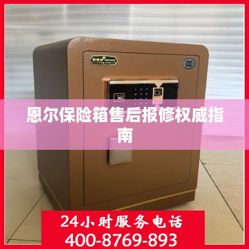 恩尔保险箱售后报修权威指南