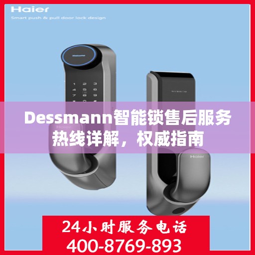 Dessmann智能锁售后服务热线详解，权威指南