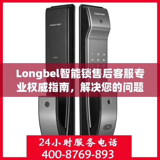 Longbel智能锁售后客服专业权威指南，解决您的问题，保障您的权益
