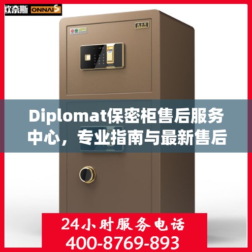 Diplomat保密柜售后服务中心，专业指南与最新售后攻略