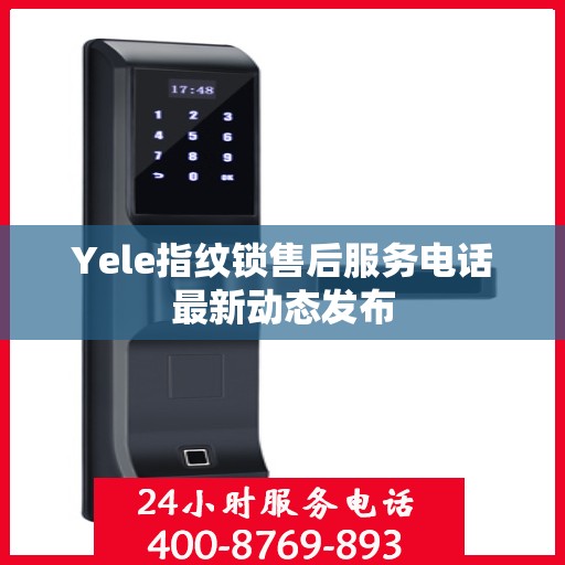 Yele指纹锁售后服务电话最新动态发布
