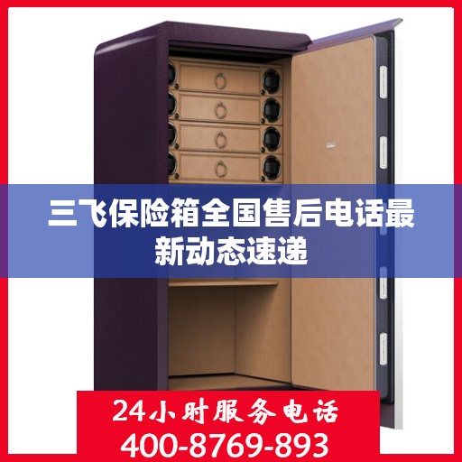 三飞保险箱全国售后电话最新动态速递