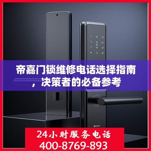 帝嘉门锁维修电话选择指南，决策者的必备参考