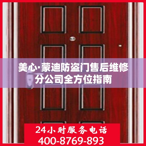 美心·蒙迪防盗门售后维修分公司全方位指南