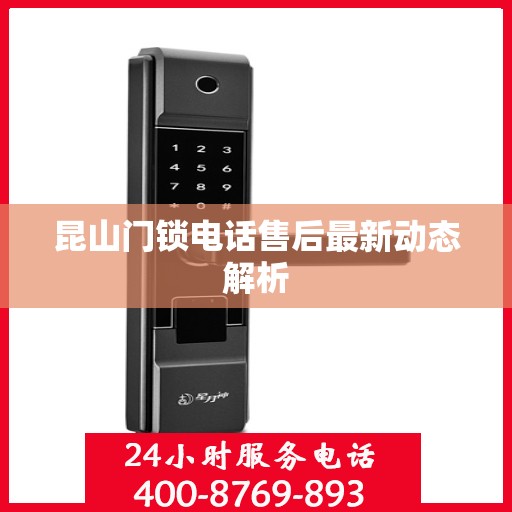 昆山门锁电话售后最新动态解析