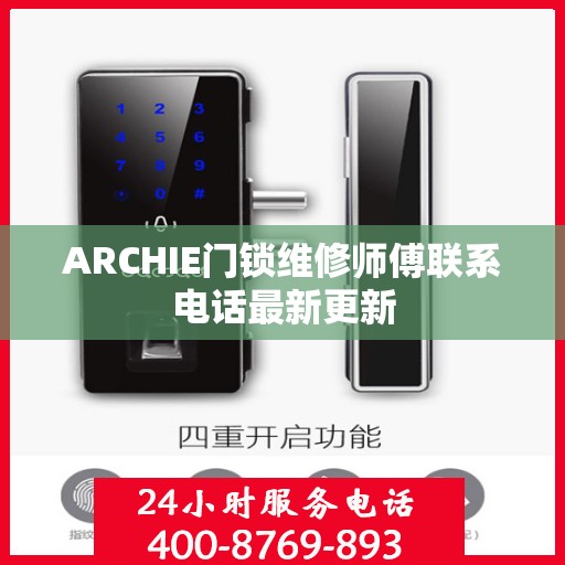 ARCHIE门锁维修师傅联系电话最新更新