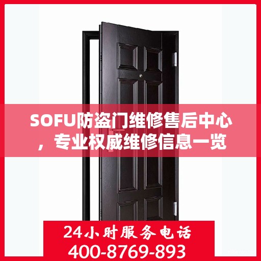 SOFU防盗门维修售后中心，专业权威维修信息一览