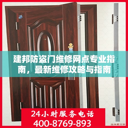 建邦防盗门维修网点专业指南，最新维修攻略与指南