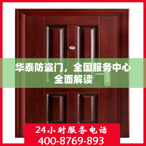 华泰防盗门，全国服务中心全面解读
