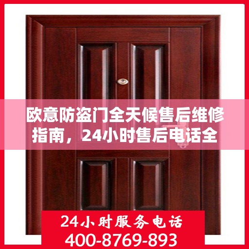 欧意防盗门全天候售后维修指南，24小时售后电话全解析