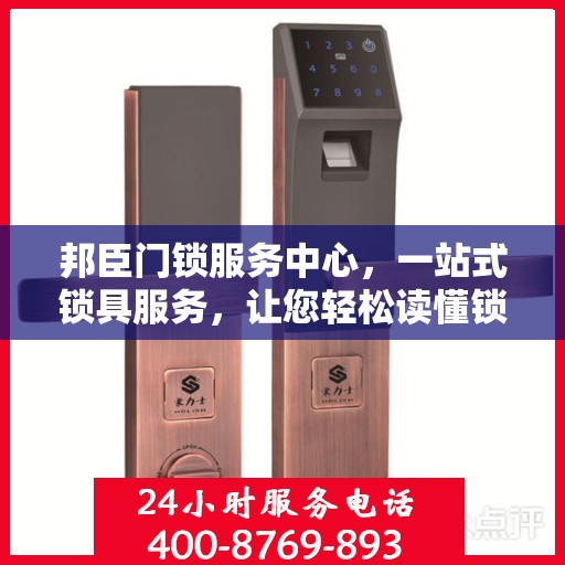 邦臣门锁服务中心，一站式锁具服务，让您轻松读懂锁事秘籍