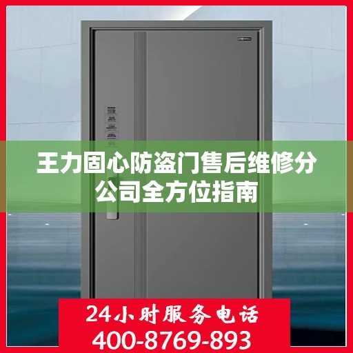 王力固心防盗门售后维修分公司全方位指南