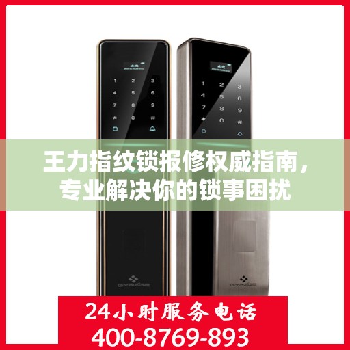 王力指纹锁报修权威指南，专业解决你的锁事困扰