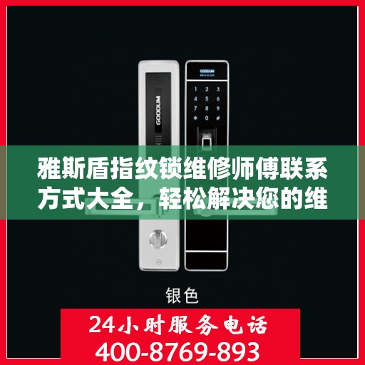 雅斯盾指纹锁维修师傅联系方式大全，轻松解决您的维修难题