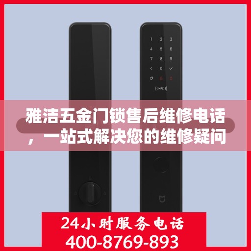 雅洁五金门锁售后维修电话，一站式解决您的维修疑问
