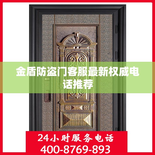 金盾防盗门客服最新权威电话推荐