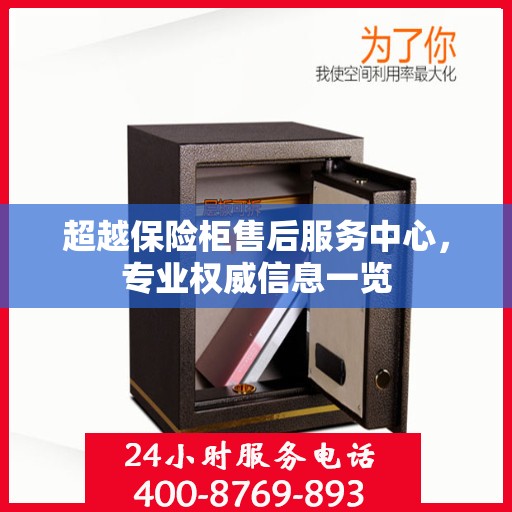 超越保险柜售后服务中心，专业权威信息一览